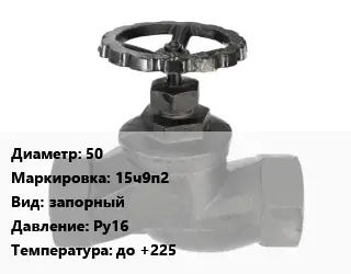 Вентиль чугунный - клапан запорный 50 15ч9п2 запорный Ру16 до +225